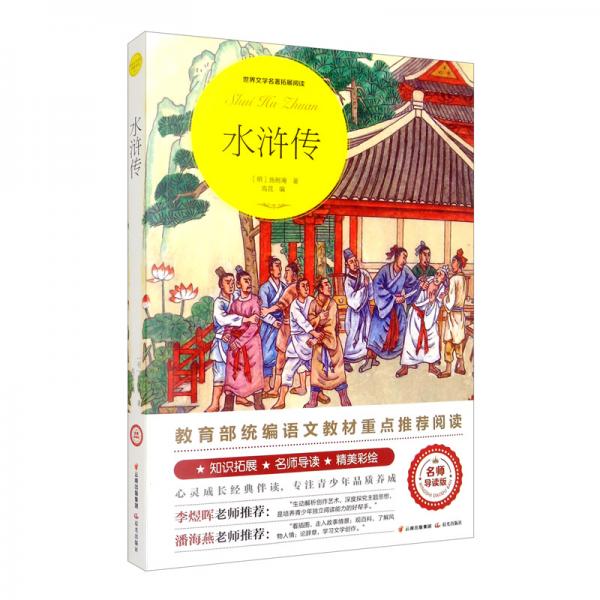 水滸傳（世界文學(xué)名著拓展閱讀：名師導(dǎo)讀版）