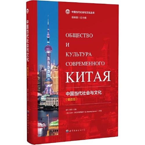 中國(guó)當(dāng)代社會(huì)與文化（俄語(yǔ)版）