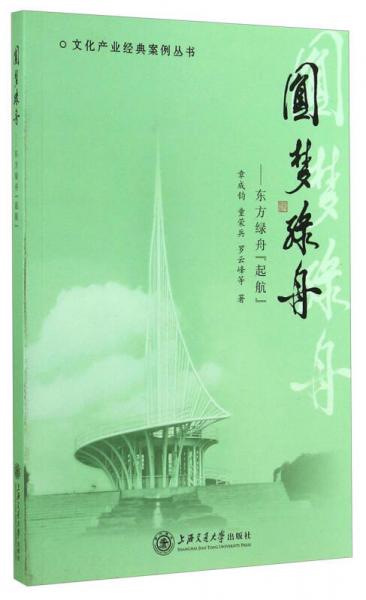 文化产业经典案例丛书·圆梦绿舟：东方绿舟起航