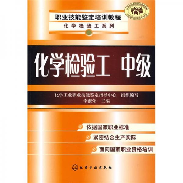 職業(yè)技能鑒定培訓(xùn)教程：化學(xué)檢驗(yàn)工（中級）