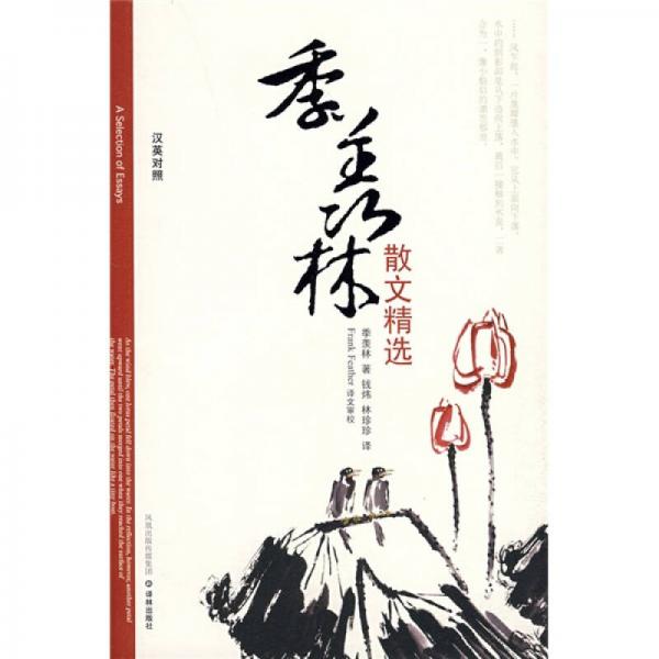 雙語(yǔ)譯林：季羨林散文精選（漢英對(duì)照）