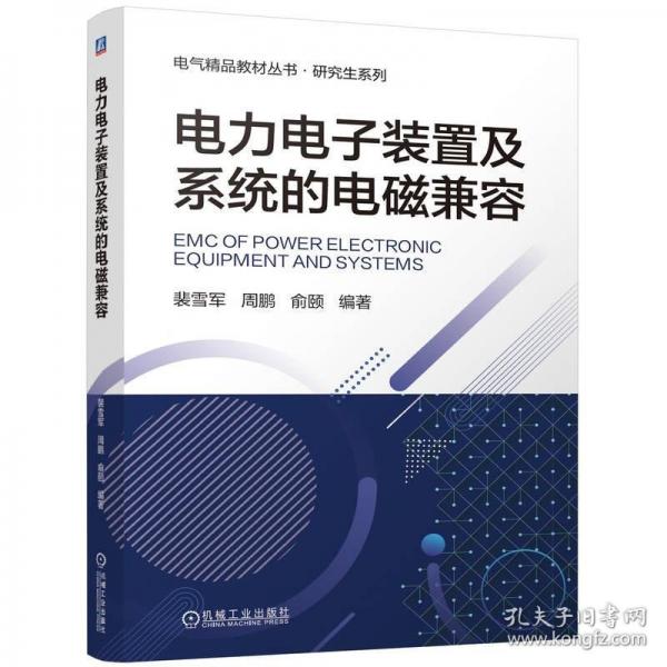 电力电子装置及系统的电磁兼容