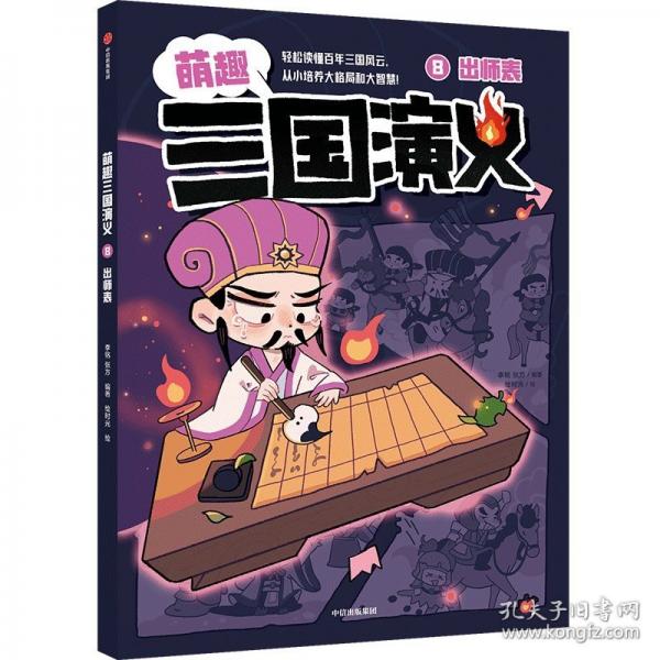 萌趣三国演义 8
