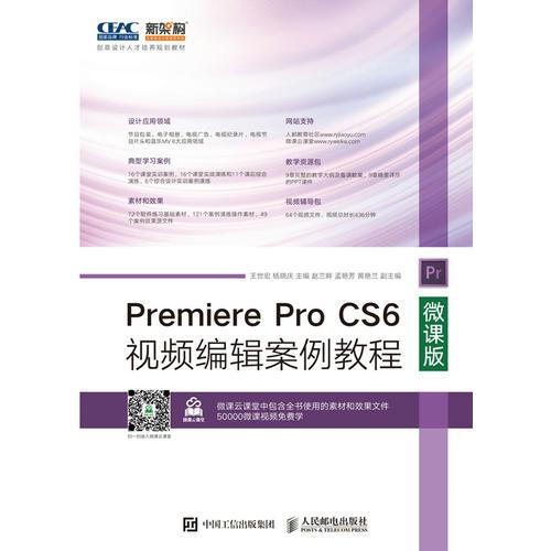 Premiere Pro CS6視頻編輯案例教程（微課版）