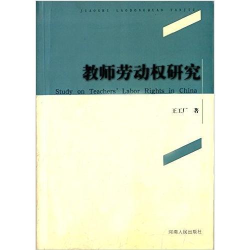 教師勞動(dòng)權(quán)研究