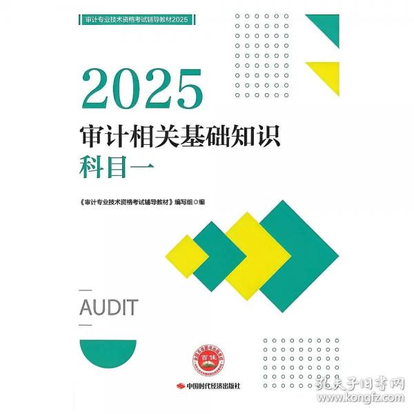 2025审计相关基础知识科目一