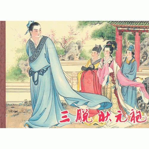 三脫狀元袍