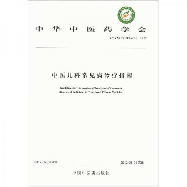 中华中医药学会（ZYYZH/T247-286-2012）：中医儿科常见病诊疗指南