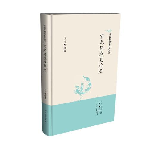 中国环境变迁史丛书：宋元环境变迁史