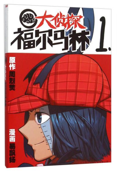 大偵探福爾馬林1