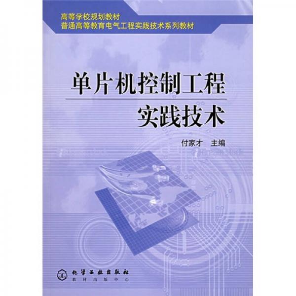 高等学校规划教材：单片机控制工程实践技术