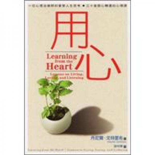 用心