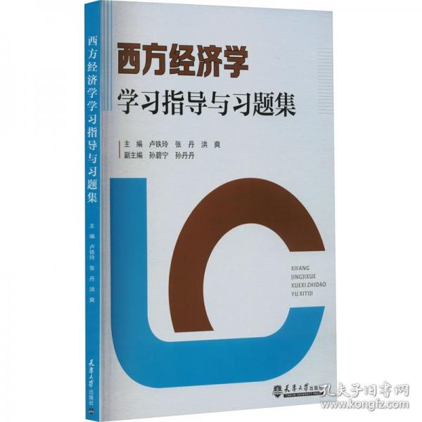 西方經(jīng)濟學(xué)學(xué)習(xí)指導(dǎo)與習(xí)題集