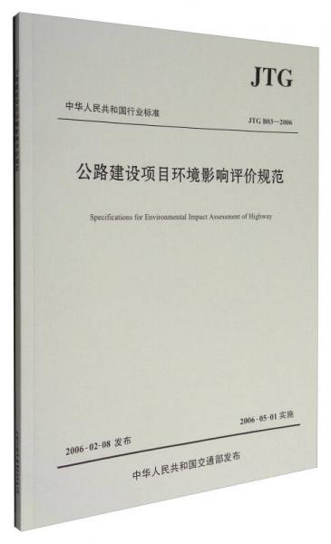 中華人民共和國行業(yè)標準（JTG B03-2006）：公路建設(shè)項目環(huán)境影響評價規(guī)范