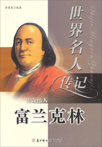 世界名人傳記叢書·多才多藝：富蘭克林