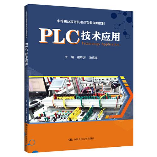 PLC技術應用（中等職業(yè)教育機電類專業(yè)規(guī)劃教材）