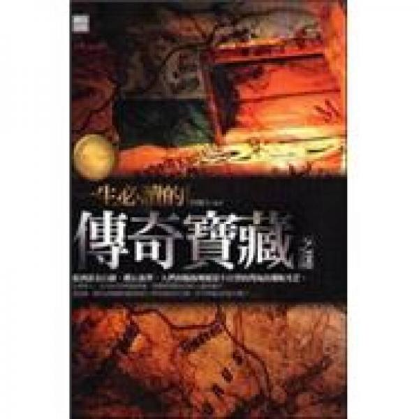 一生必讀的傳奇寶藏之謎