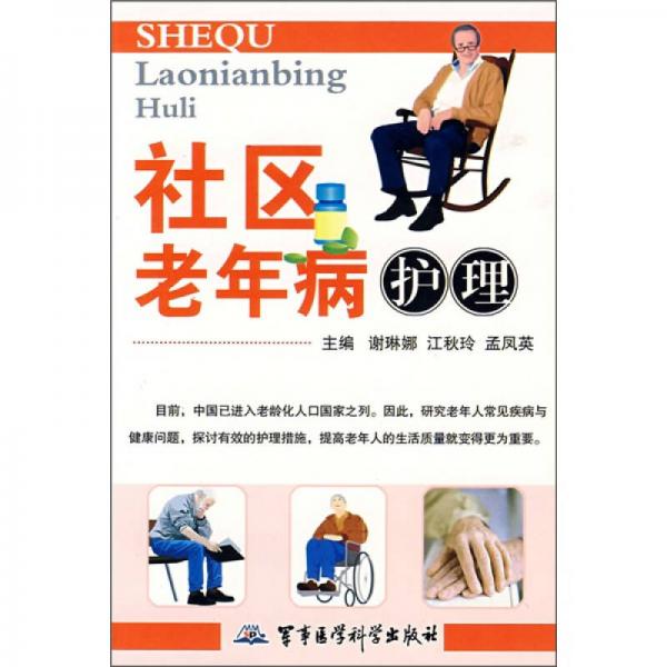 社區(qū)老年病護(hù)理