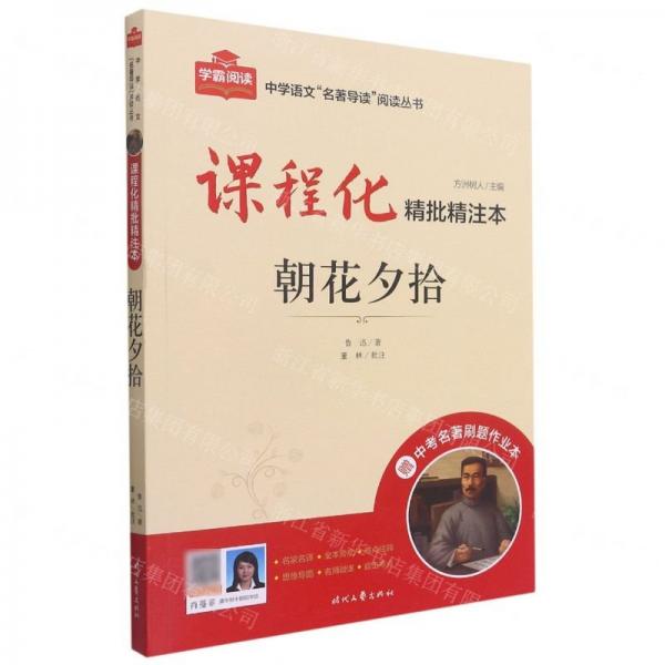 朝花夕拾(附中考名著刷題作業(yè)本課程化精批精注本)/中學(xué)語(yǔ)文名著導(dǎo)讀閱讀叢書(shū)