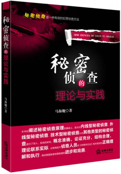 秘密偵查的理論與實踐