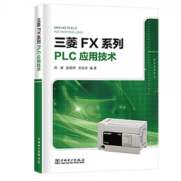 三菱FX系列PLC應(yīng)用技術(shù)