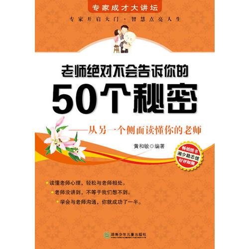 專家成才大講壇書系--老師絕對(duì)不會(huì)告訴你的50個(gè)秘密