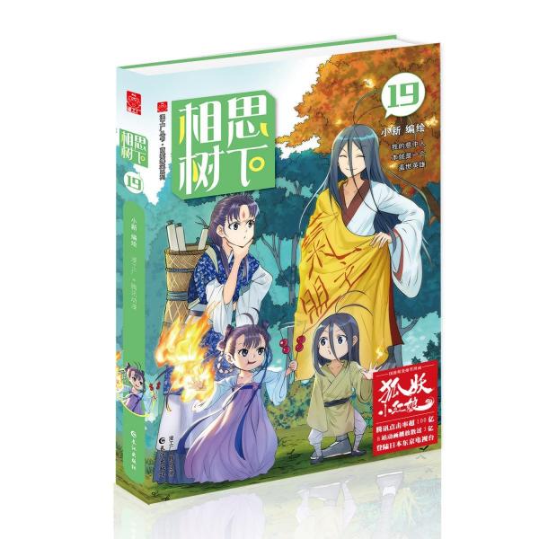 相思樹下(19) 