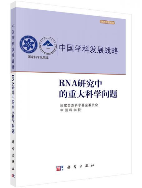 中国学科发展战略RNA研究中的重大科学问题