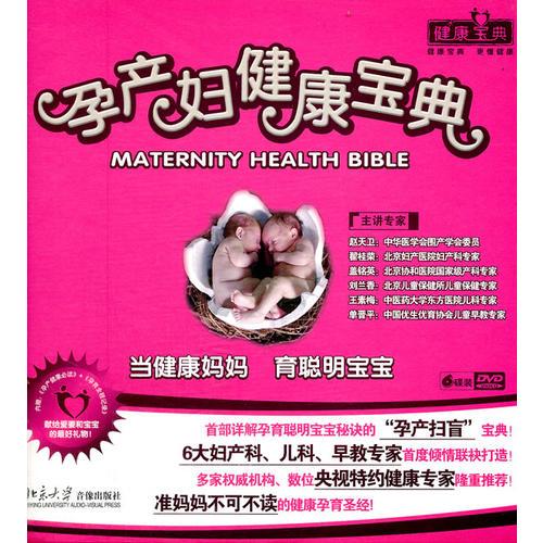 孕产妇健康宝典