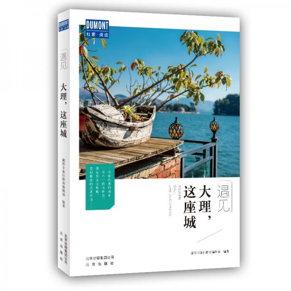 遇見大理，這座城