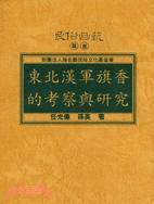 東北漢軍旗香的考察與研究