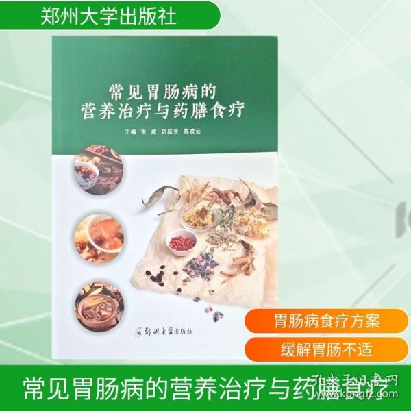 常見胃腸病的營養(yǎng)治療與藥膳食療