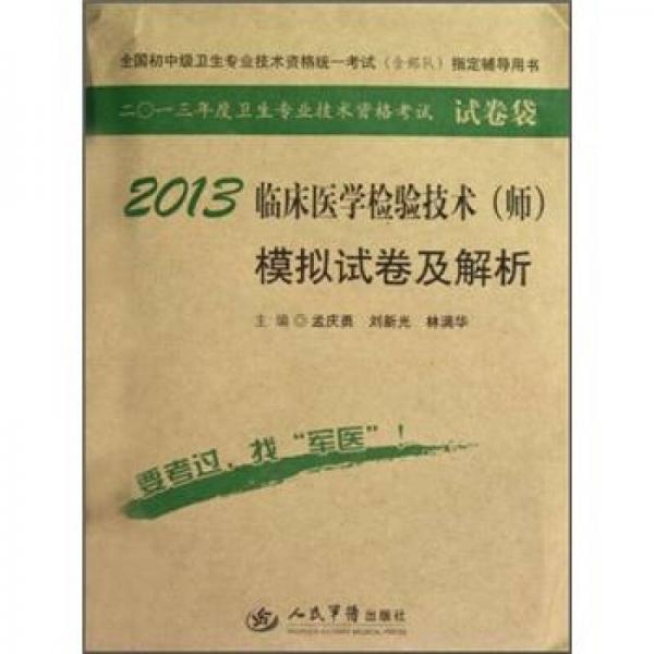 全國初中級衛(wèi)生專業(yè)技術(shù)資格統(tǒng)一考試模擬試卷及解析