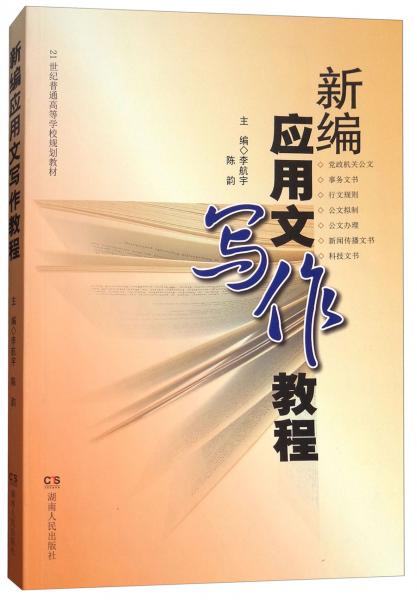 新編應(yīng)用文寫(xiě)作教程