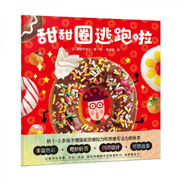 甜甜圈逃跑啦/[日]渡邊千衣子