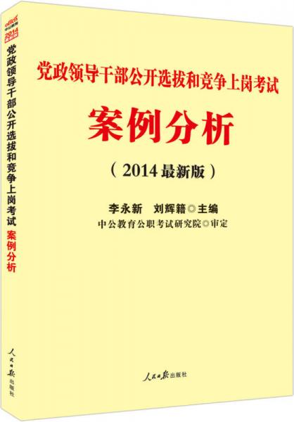 中公版·2014党政领导干部公开选拔和竞争上岗考试：案例分析（新版）
