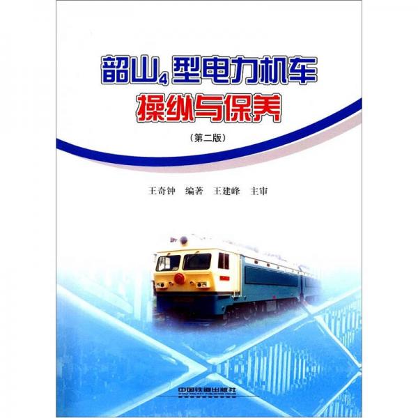 韶山4型電力機(jī)車操縱與保養(yǎng)（第2版）