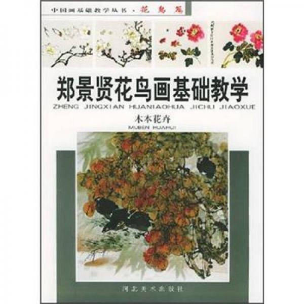 鄭景賢花鳥畫基礎(chǔ)教學(xué)：木本花卉
