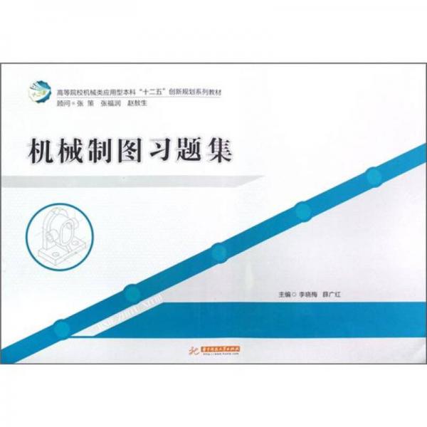 高等院校機(jī)械類應(yīng)用型本科“十二五”創(chuàng)新規(guī)劃系列教材：機(jī)械制圖習(xí)題集