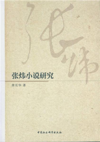 張煒小說研究