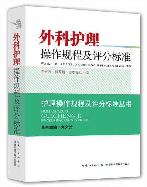 外科护理操作规程及评分标准