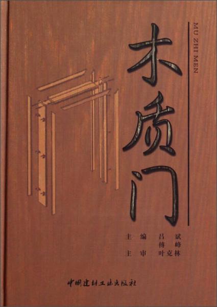 木質(zhì)門