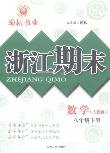 浙江期末：八年级数学下册（人教版）