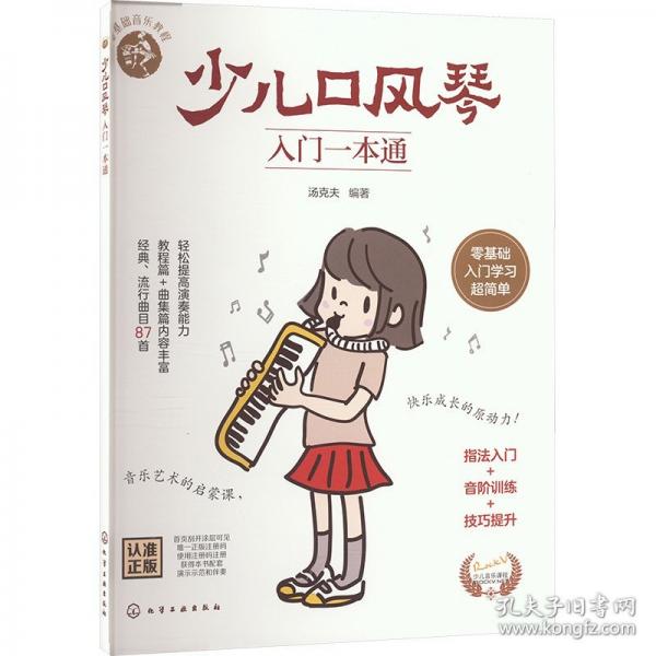 少儿口风琴入门一本通