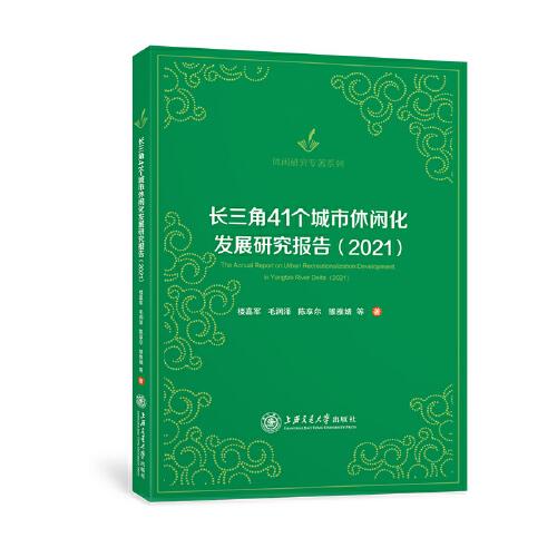 長(zhǎng)三角41個(gè)城市休閑化發(fā)展研究報(bào)告（2021）