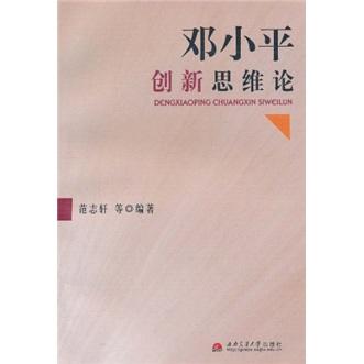 鄧小平創(chuàng)新思維論