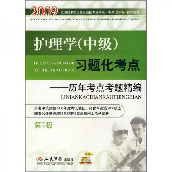 2009護(hù)理學(xué)（中級(jí)）習(xí)題化考點(diǎn)：歷年考點(diǎn)考題精編
