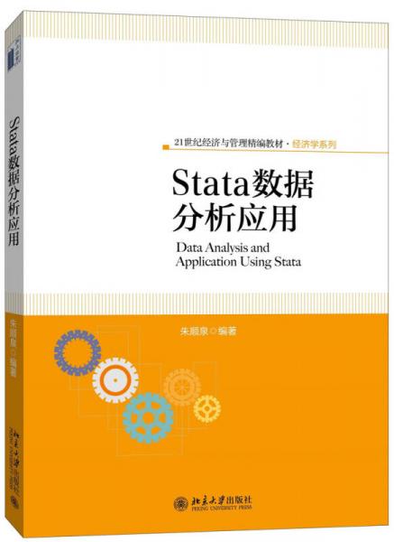 Stata数据分析应用