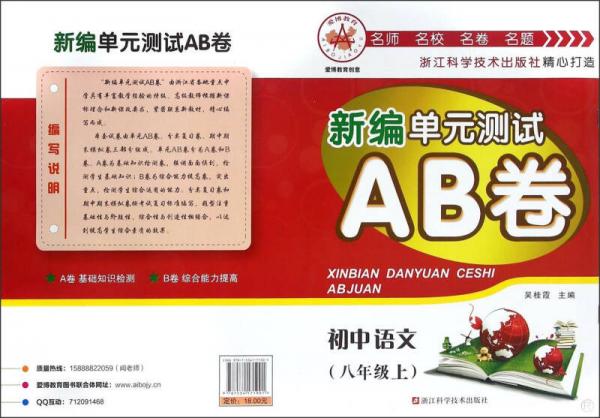 新编单元测试AB卷：初中语文（八年级上 R）