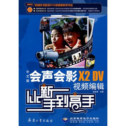中文版會(huì)聲會(huì)影X2 DV視頻編輯從新手到高手（1DVD）